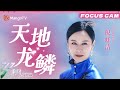 五公直拍 倪虹洁 天地龙鳞 乘风2025 Ride The Wind 2025 MangoTV 五公直拍 倪虹洁 天地龙鳞 乘风2025 Ride The Wind 2025 MangoTV