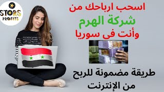 الطريقة الوحيدة للربح من الانترنت للمقيمين في سوريا واستلام الارباح من الهرم  🔥 