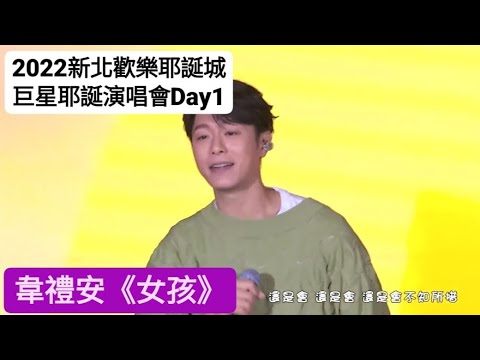2022新北歡樂耶誕城 巨星耶誕演唱會Day1 韋禮安《女孩》 #韋禮安 #女孩 #新北歡樂耶誕城