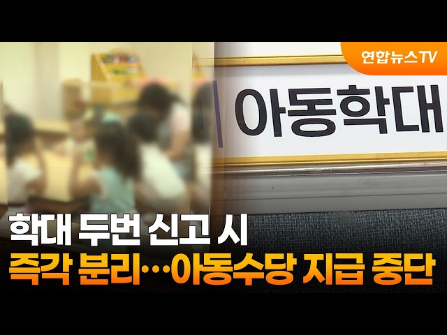 학대 두번 신고 시 즉각 분리…아동수당 지급 중단 / 연합뉴스TV (YonhapnewsTV)