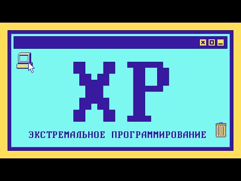 видео: Что такое экстремальное программирование за 9 минут