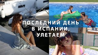 ПОСЛЕДНИЙ ДЕНЬ ОТПУСКА. МИНИ ФОТОСЕССИЯ. ЛЕТИМ ДОМОЙ.