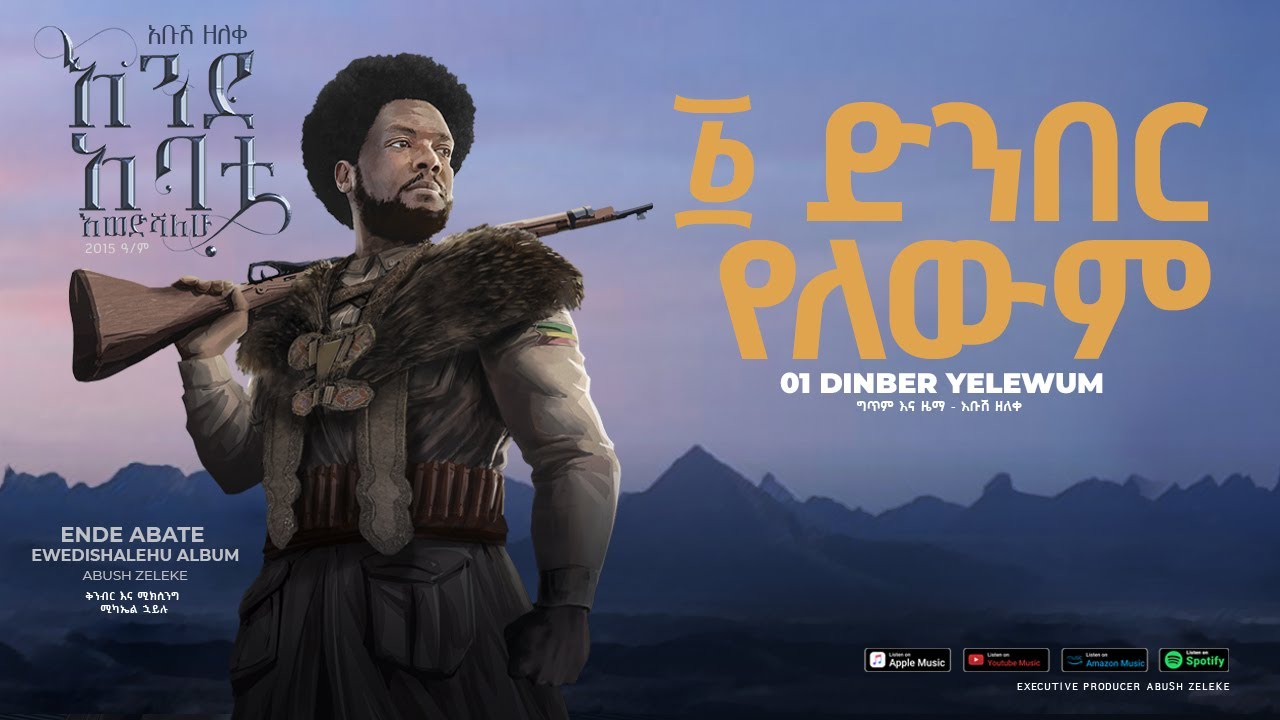 Abush Zeleke - Denber Yelewum- አቡሽ ዘለቀ (ድንበር የለውም)- Ethiopian Music