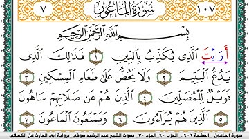 سورة الماعون مكتوبة عبد الرشيد صوفي برواية ابي الحارث عن الكسائي