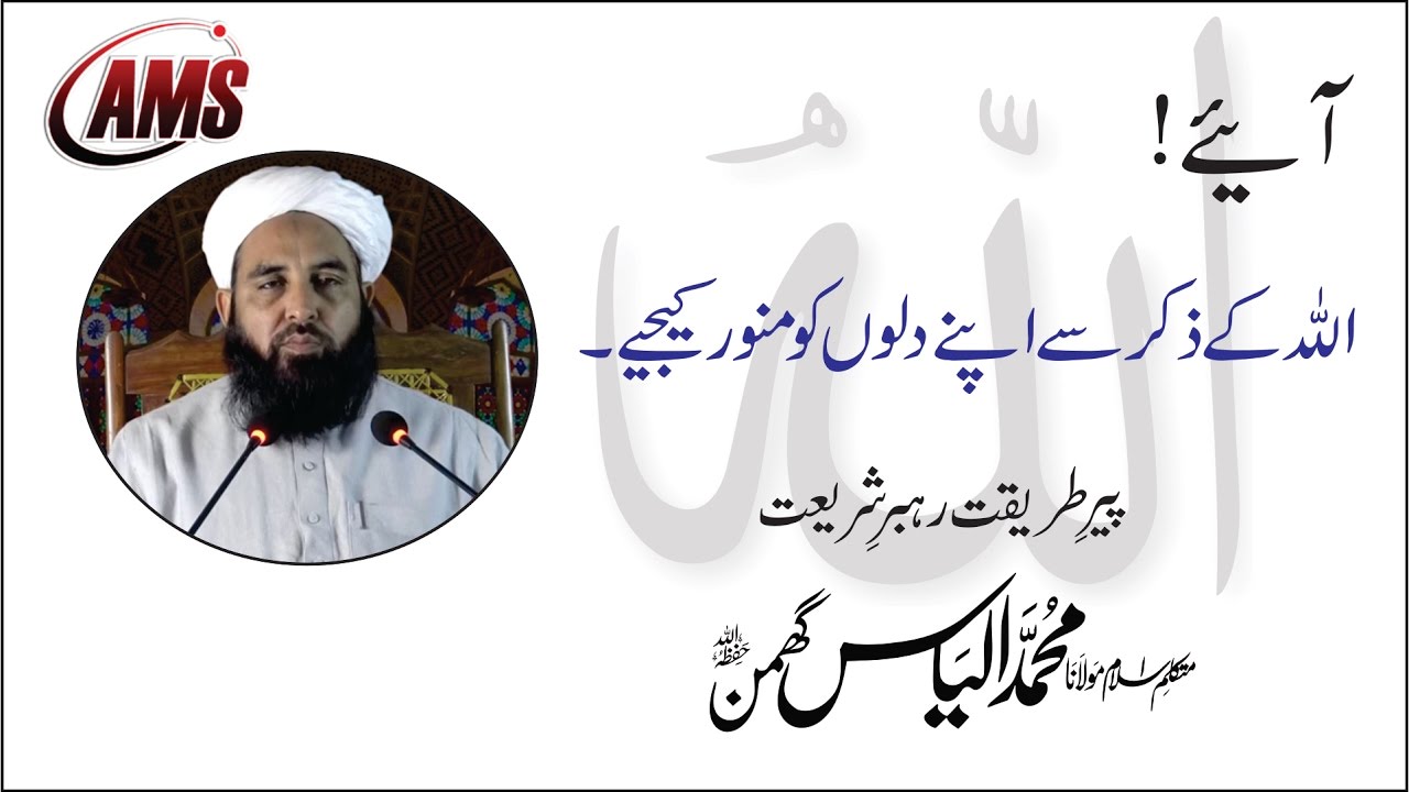 مجلس ذکر اللہ | Majlis e Zikr