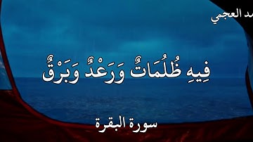 القارئ احمد العجمي سورة البقرة (أَوْ كَصَيِّبٍ مِنَ السَّمَاءِ فِيهِ ظُلُمَاتٌ وَرَعْدٌ وَبَرْقٌ )
