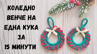 Да плетем Коледно венче на една кука / Урок стъпка по стъпка/Коледна декорация/Christmas decoration