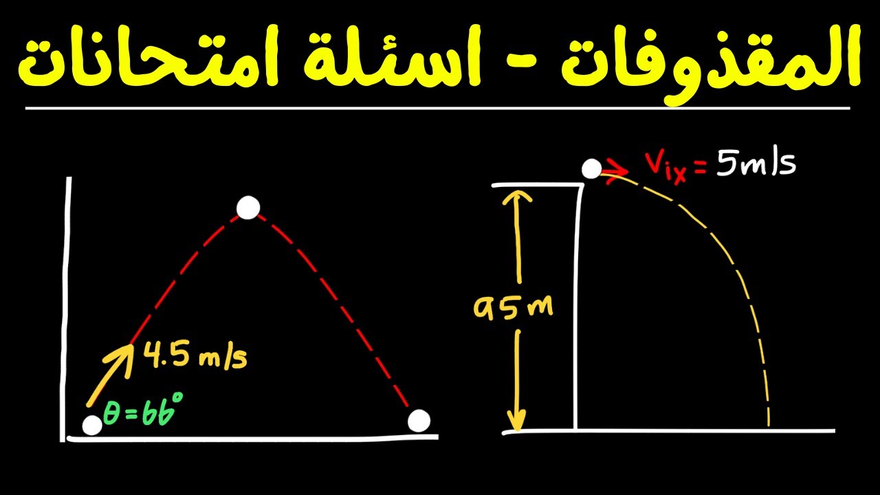 المقذوفات وحركة المقذوفات بطريقة مبسطة | الدرس 2.1 (الجزء 2) | فيز 210 | فيز 217
