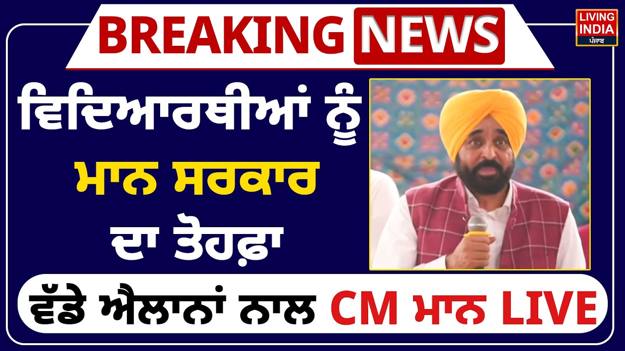ਵਿਦਿਆਰਥੀਆਂ ਨੂੰ ਮਾਨ ਸਰਕਾਰ ਦਾ ਤੋਹਫ਼ਾ, ਵੱਡੇ ਐਲਾਨਾਂ ਨਾਲ CM Bhagwant Mann LIVE | Punjab Government