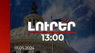 Լուրեր 13:00 | Հայաստանի և Ադրբեջանի միջև խաղաղությունը հնարավոր է. Վաշինգտոն | 01.05.2024