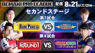 【BPL 2021】セカンドステージ第7試合・第8試合　GAME PANIC vs APINA VRAMeS / ROUND1  vs SUPER NOVA Tohoku