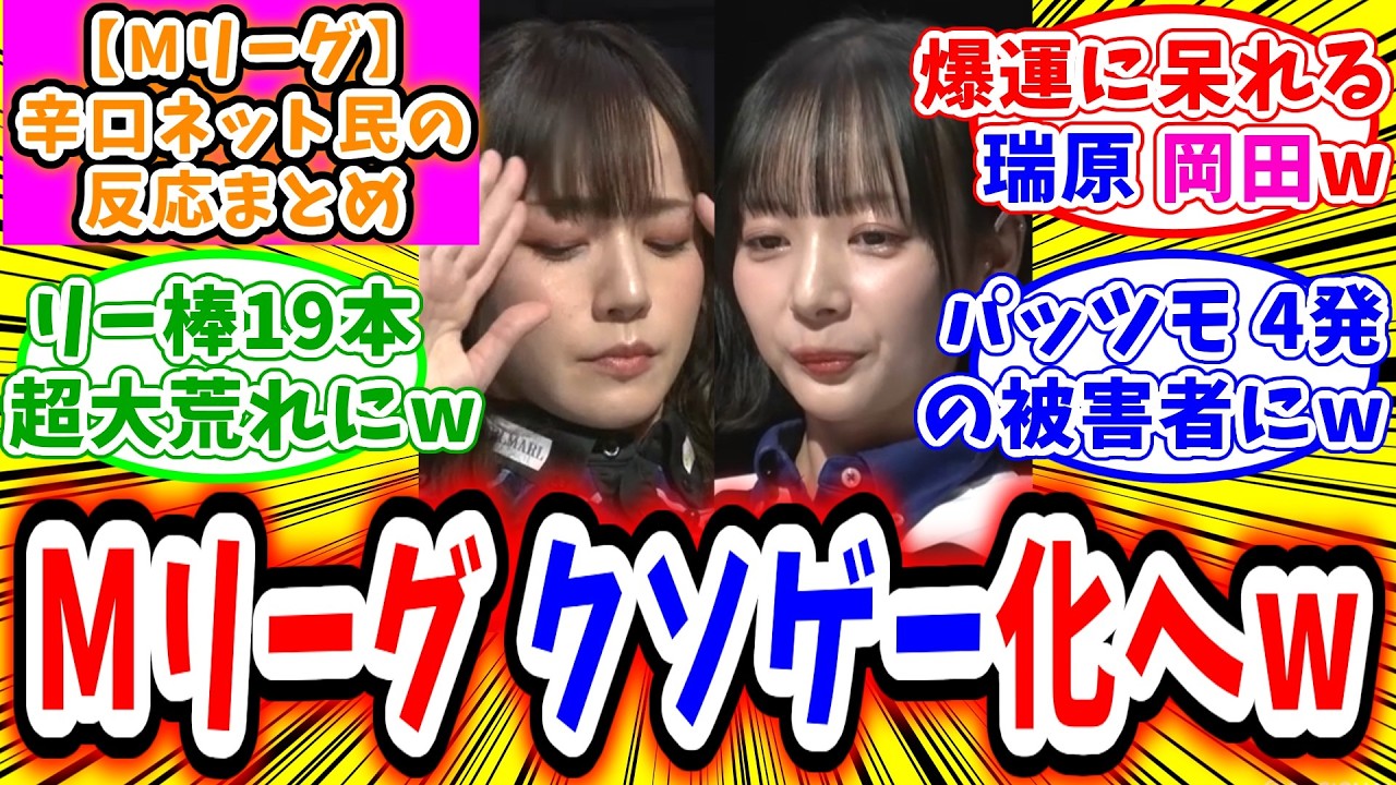 【Mリーグ】2月23日 対局に対するネット民の超辛口反応集「岡田紗佳 瑞原明奈 他家の爆運に挟まれ、呆れてしまうw」