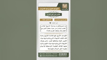 7976 -  بعض المتون التي ينصح طالب العلم بحفظها بعد حفظ القرآن الكريم-  نور على الدرب