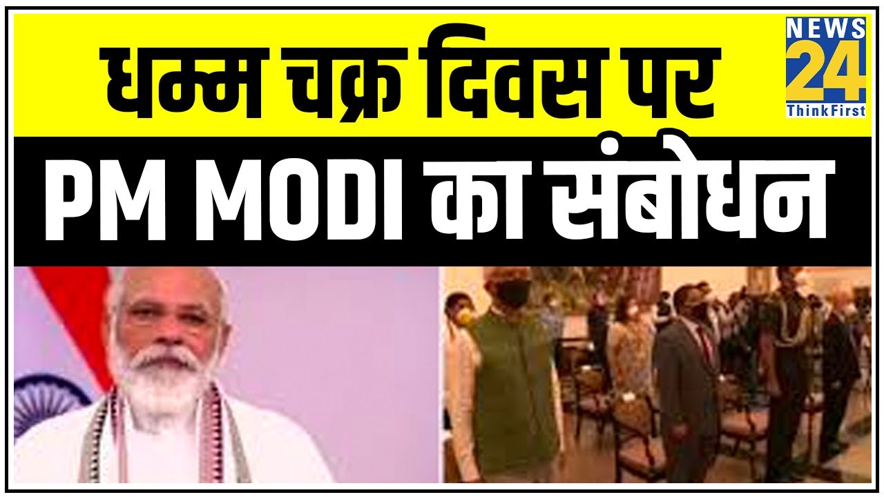 प्रधानमंत्री Modi का `धर्म चक्र`, धम्म चक्र दिवस पर PM Modi का संबोधन || News24