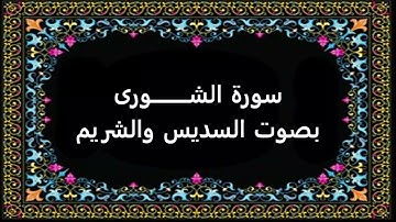 سورة الشورى بصوت السديس والشريم
