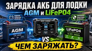 Правильная зарядка аккумулятора в лодке: AGM, LiFePO4, DC/DC. От сети и мотора.