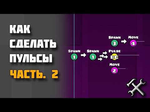 Видео: Как сделать пульсы с помощью Spawn триггера | Geometry Dash | Гайд по редактору