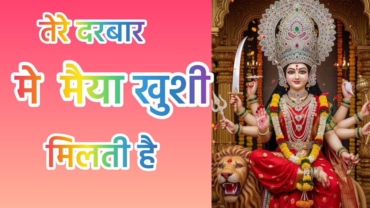तेरे दरबार में मैया ख़ुशी मिलती है Tere Darbar mein Maiya Khushi milati Hai