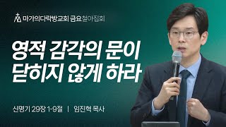 [임진혁 목사] 영적 감각의 문이 닫히지 않게 하라 | 금요철야집회 | 2024.03.08