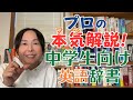 英会話 勉強法 独学　中学生向けオススメ英語辞書【先生も必見！】英和和英辞典 選び方・使い方のポイント