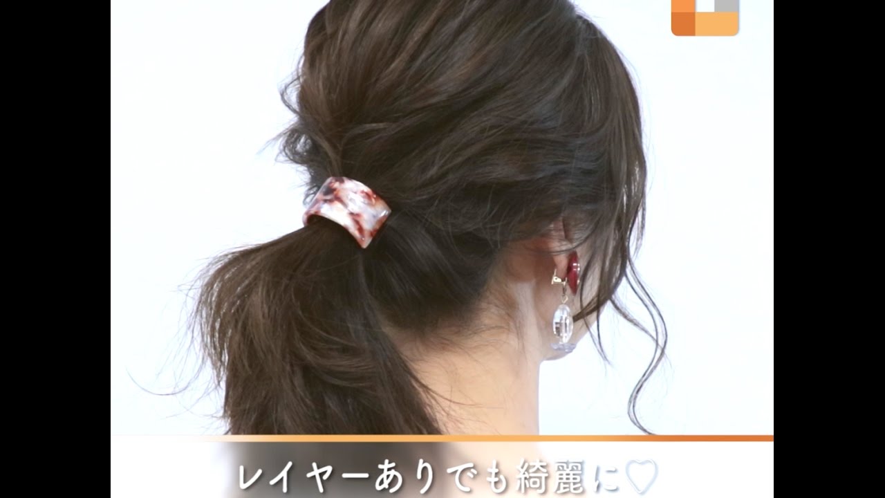 レイヤーありでも綺麗に 簡単ポニーテール Youtube レイヤーありでも綺麗に 簡単ポニーテール Youtube