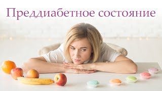 САХАРНЫЙ ДИАБЕТ. Преддиабетное состояние: диагностика и профилактика диабета.