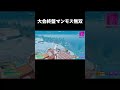 大会終盤マンモス無双するれいにー【フォートナイト/FORTNITE】