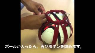 ボールホルダーの使い方
