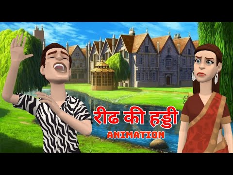 Reedh ki Haddi Class 9 Animation Hindi Kritika chapter 3 | रीढ़ की हड्डी