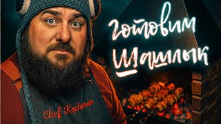 видео: Готовим вкусный шашлык картинка: Готовим вкусный шашлык