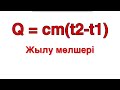 40 - сабақ. Жылу мөлшері. Меншікті қайнау, балқу, жану коэффиценттер.