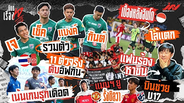 เจ-เช็ค-แบงค์-กันต์ 11 ตัวจริงดับอัฟกันอิชิอิเน้นรุกเดือด เบื้องหลังอินโดไส้แตกร้องหาชิน แท ยง