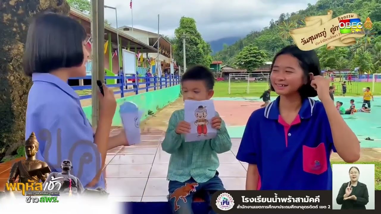 รายการ “พฤหัสเช้า ข่าว สพฐ.” ช่วง เรื่องเล่า ข่าว โรงเรียน ครั้งที่ 32/2568 ( Part 5/5 )