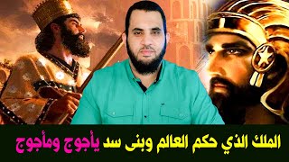 قصة الملك الذي حكم الأرض وبنى سدا منع يأجوج ومأجوج من اكتساح الأرض وكيف بناه | ذي القرنين بالتفصيل