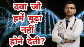 वो कोनसी दवा है जो हमें बूढ़ा नहीं होने देती? Which medicine delays ageing? Dr Animesh MS screenshot 2