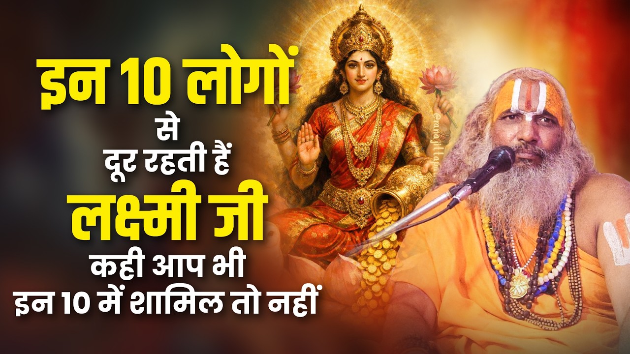 इन 10 लोगों से दूर रहती है लक्ष्मी जी कहीं आप भी तो इन में शामिल नही || Jagadguru Hariprapannacharya