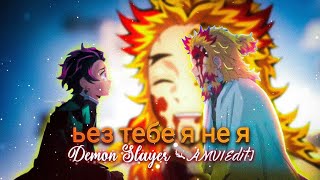 Rengoku Death - Ьез Тебе Я Не Я Amvedit