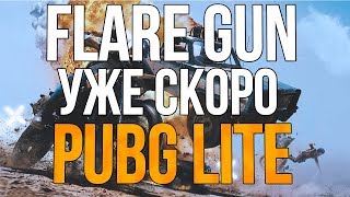 🔥 PUBG LITE скоро Flare Gun. Где скачать пабг лайт для слабых пк ? Бесплатный пабг лайт