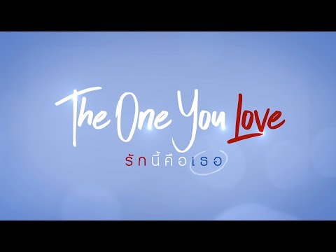 "The One You Love" รักนี้คือเธอ | 21 พฤศจิกายนนี้ ในโรงภาพยนตร์