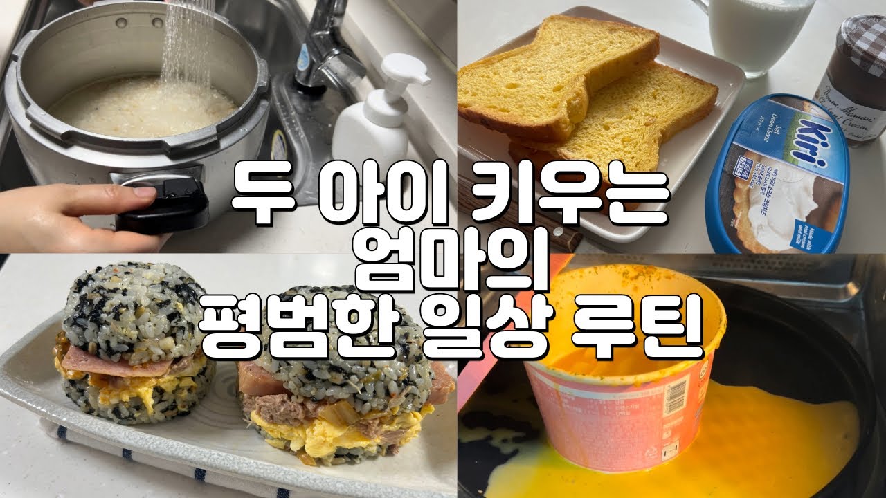 두 아이 키우는 주부의 평일 루틴 I hy(한국야쿠르트) 프레딧 I 밥버거 레시피,닭가슴살로 만드는 닭가슴살 돈까스