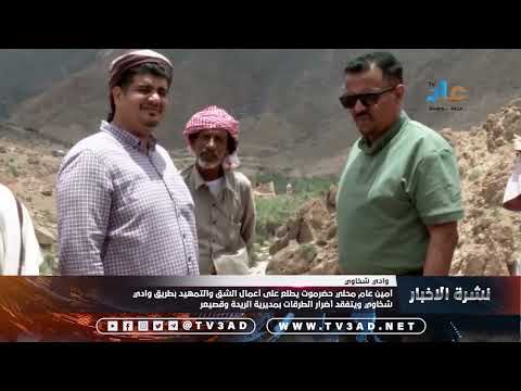 أمين عام محلي حضرموت يطلع على أعمال الشق والتمهيد بطريق وادي شخاوي ويتفقد أضرار الطرقات بمديرية الري