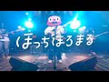 嘘つき犬が吠える (VR180 Live Video)  / ぼっちぼろまる Short Ver.