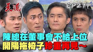 天道 EP271 完整版｜長勝董事會拔掉開陽總裁位！少懷拿回500億 換你乖乖拖著椅子下去！｜FIGHT FOR JUSTICE｜【安美諾美白修護霜】