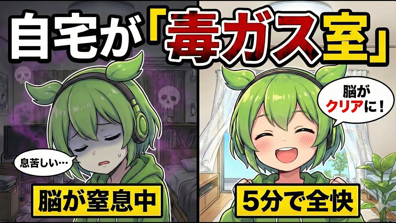 【警告】その部屋、脳が腐ります。9割が気づかない「隠れ酸欠」と脳の再起動法【ずんだもん＆ゆっくり解説】
