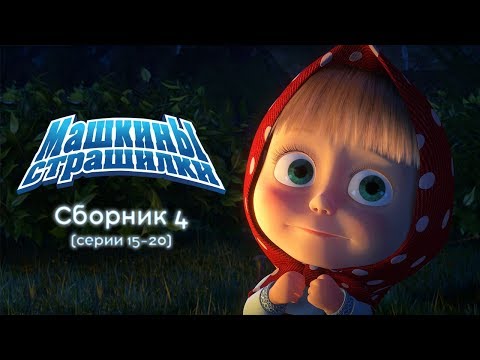 Машкины Страшилки - Сборник 4🕯(16-20 серии) 🎬 Новый сборник мультиков 2017!