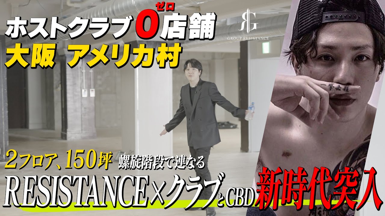 【アメリカ村】なぜこんな場所にホストクラブが？前代未聞の国内最大級の店舗がオープン!!ホストとクラブが繋がる全く新しいホストクラブに潜入【RESISTANCE】