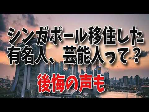 シンガポール移住の有名人が後悔 子連れの日本人でシンガポール在住の有名人 シンガポールに住む芸能人 Youtube シンガポール移住の有名人が後悔 子連れの日本人でシンガポール在住の有名人 シンガポールに住む芸能人 Youtube
