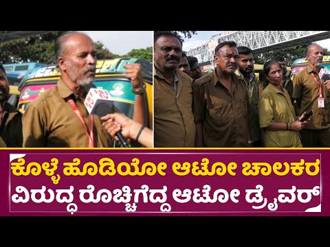 ಕೊಳ್ಳೆ ಹೊಡಿಯೋ ಆಟೋ ಚಾಲಕರ ವಿರುದ್ಧ ರೊಚ್ಚಿಗೆದ್ದ ಆಟೋ ಡ್ರೈವರ್ | Bengaluru Auto Driver | SStv ಕೊಳ್ಳೆ ಹೊಡಿಯೋ ಆಟೋ ಚಾಲಕರ ವಿರುದ್ಧ ರೊಚ್ಚಿಗೆದ್ದ ಆಟೋ ಡ್ರೈವರ್ | Bengaluru Auto Driver | SStv