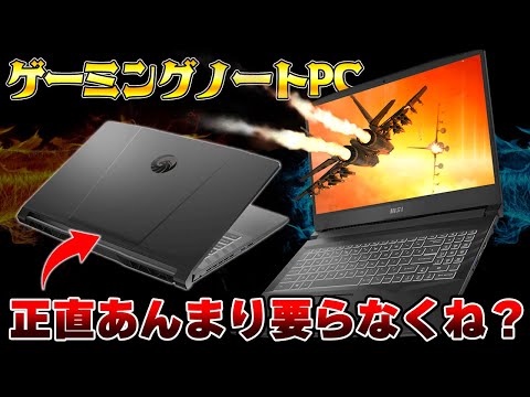 最新の人気ゲーミングノートPCは実際に買う価値はあるのか