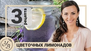 Цветочные лимонады. Как сделать самые вкусные и полезные цветочные лимонады дома. Рецепт лимонада.